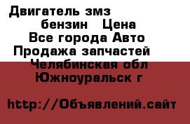 Двигатель змз 4026. 1000390-01 92-бензин › Цена ­ 100 - Все города Авто » Продажа запчастей   . Челябинская обл.,Южноуральск г.